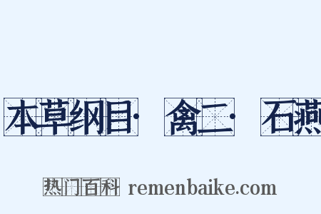本草纲目·禽二·石燕是什么意思的图片